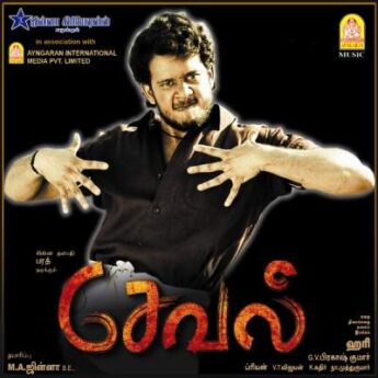 Seval Ringtones [Tamil],Seval BGM Ringtones (2008)